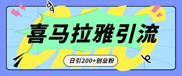 从短视频转向音频：为什么喜马拉雅成为新的创业粉引流利器？每天轻松引流200+精准创业粉-菜菜网创