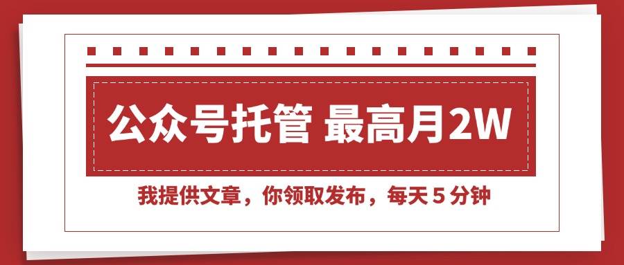 （15391期）【公众号托管 】我提供文章，你领取发布，每天５分钟，最高月入2W+-菜菜网创