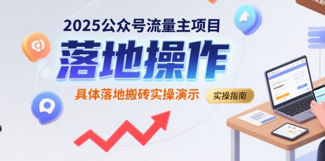 2025公众号流量主项目，具体落地搬砖实操演示-菜菜网创