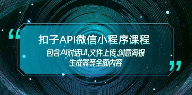 扣子API微信小程序课程，包含AI对话UI,文件上传,创意海报生成器等全面内容-菜菜网创