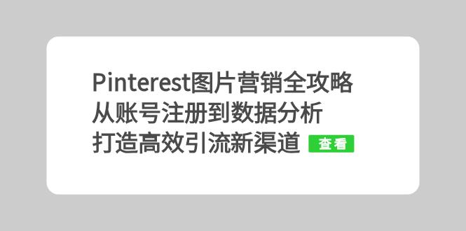 Pinterest图片营销全攻略：从账号注册到数据分析，打造高效引流新渠道-菜菜网创