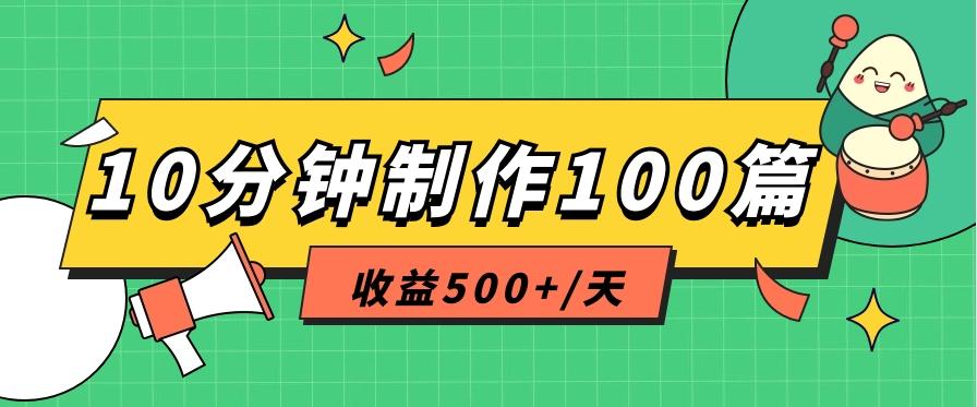 利用AI工具10分钟轻松制作100篇图文笔记，多种变现方式，收益500+/天-菜菜网创