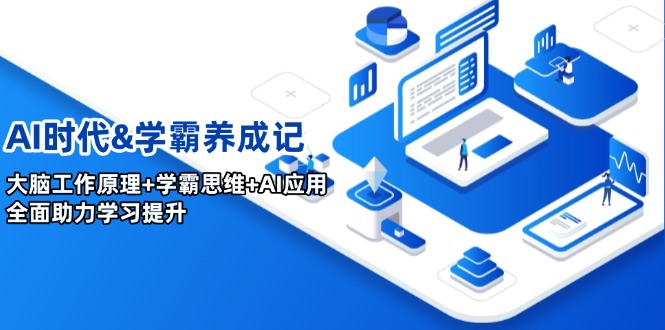 AI时代&学霸养成记，大脑工作原理+学霸思维+AI应用，全面助力学习提升-菜菜网创