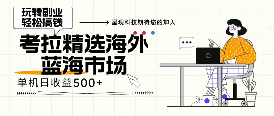 海外全新空白市场，小白也可轻松上手，年底最后红利-菜菜网创