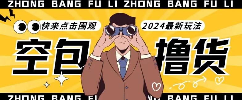 【独家揭秘】最新空包撸货玩法，单账号号称月入过万，小白直接上手简单粗暴快来围观(仅揭秘)-菜菜网创