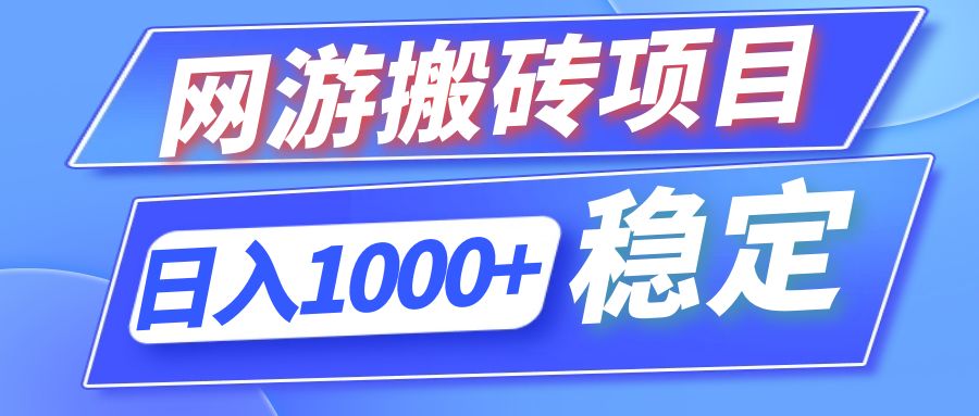 全自动网游搬砖项目，日入1000+ 可多号操作-菜菜网创