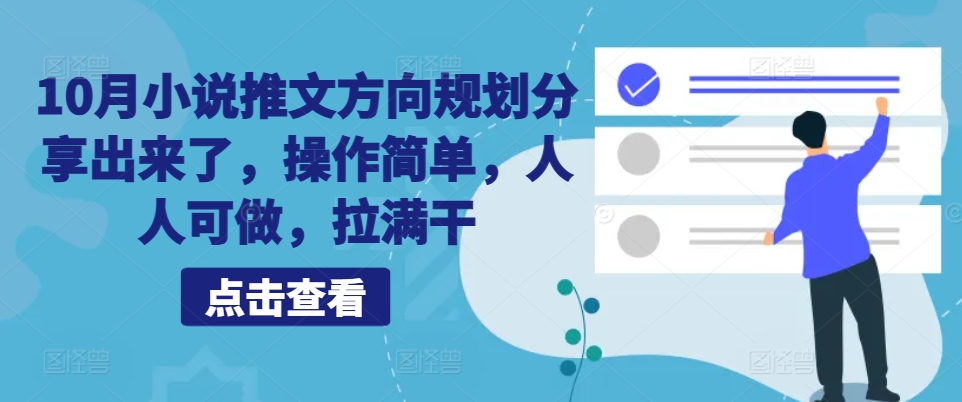 10月小说推文方向规划分享出来了，操作简单，人人可做，拉满干-菜菜网创