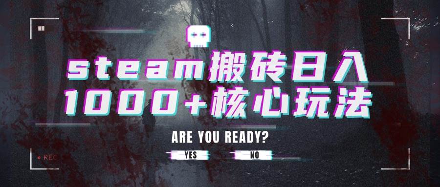（15593期）steam搬砖日入1000+核心玩法-菜菜网创
