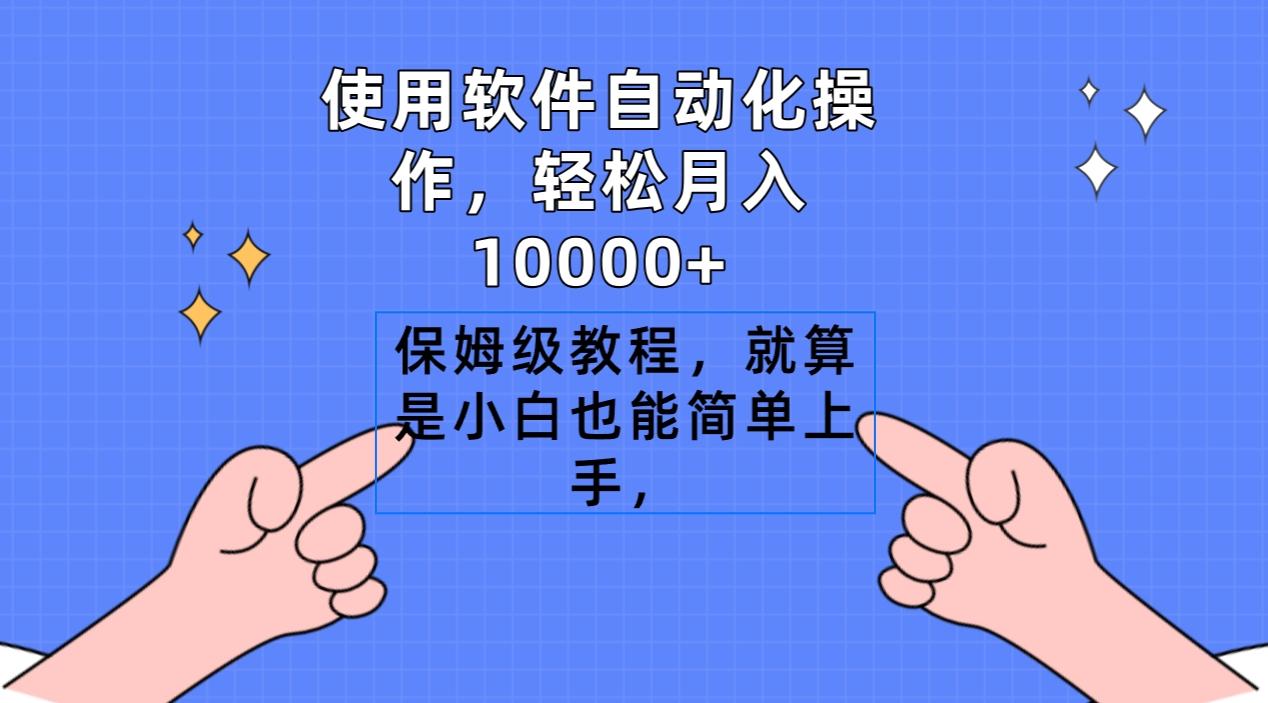 使用软件自动化操作，轻松月入10000+，保姆级教程，就算是小白也能简单上手-菜菜网创