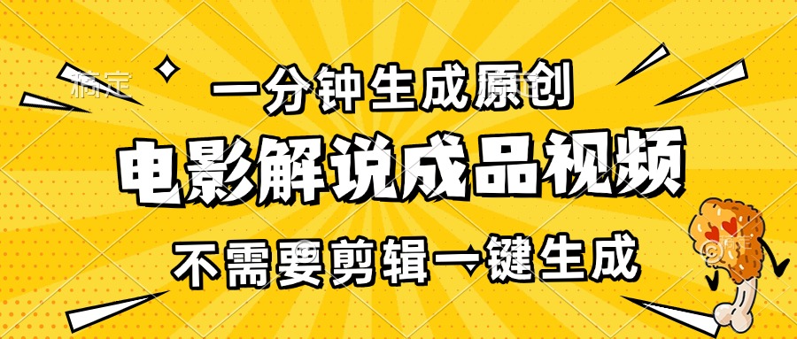 一分钟生成原创电影解说成品视频，不需要剪辑一键生成，日入3000+-菜菜网创