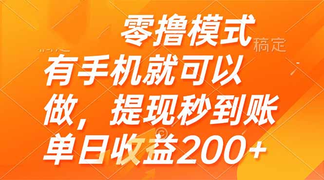 零撸模式 有手机就可以做，提现秒到账单日收益200+-菜菜网创