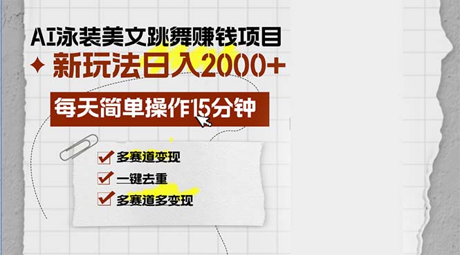 AI泳装美女跳舞赚钱项目，新玩法，每天简单操作15分钟，多赛道变现，月…-菜菜网创