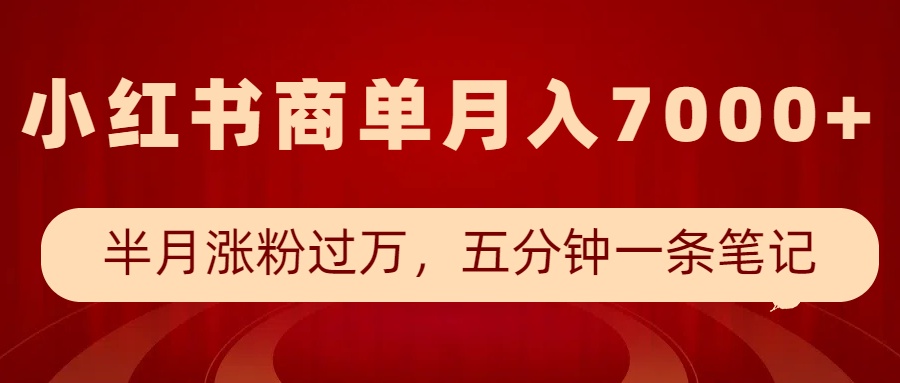 小红书商单最新玩法，半个月涨粉过万，五分钟一条笔记，月入7000+-菜菜网创