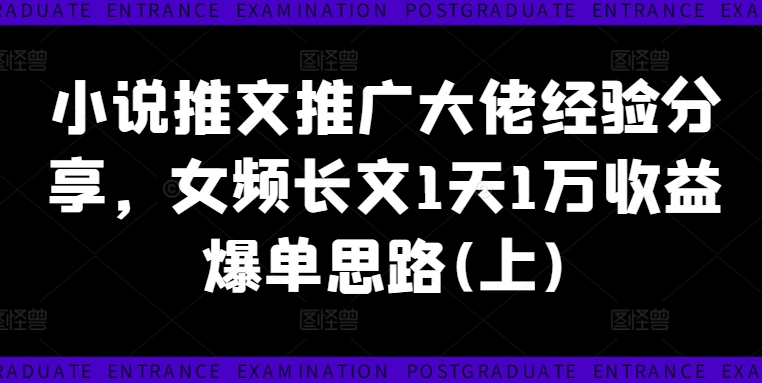 小说推文推广大佬经验分享，女频长文1天1万收益爆单思路(上)-菜菜网创
