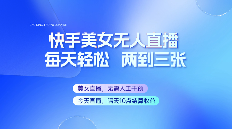 快手美女无人直播，每天最少一到两张，全程托管无需人工干涉-菜菜网创