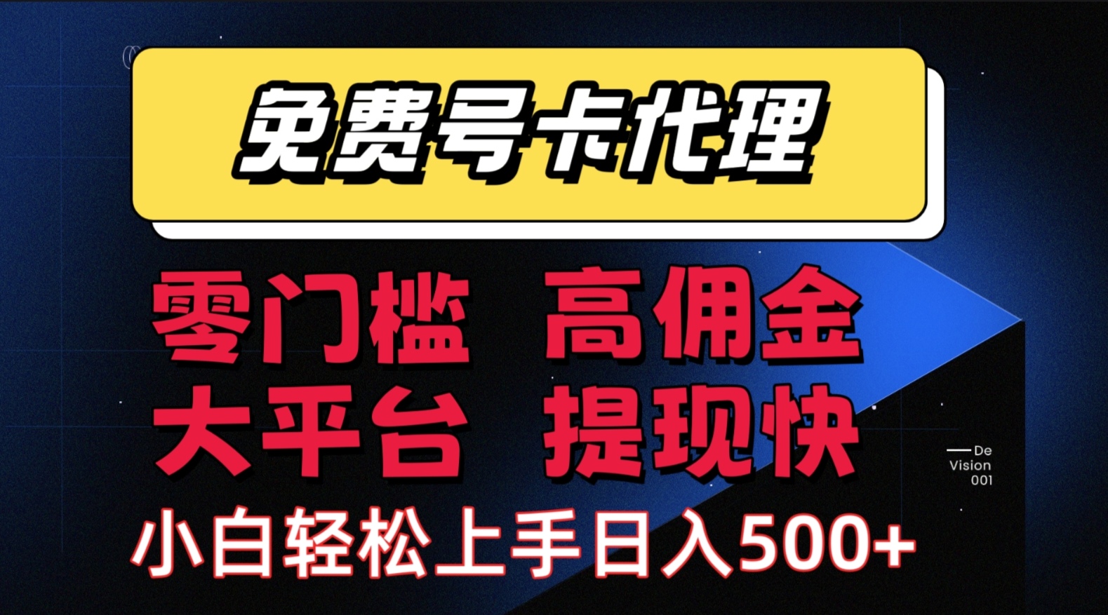 （15473期）手机卡推广轻松赚佣金当天上手日入500＋-菜菜网创