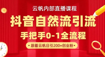 【云帆内部直播课】抖音最新自然模版引流玩法，单号单日引300+精准创业粉-菜菜网创