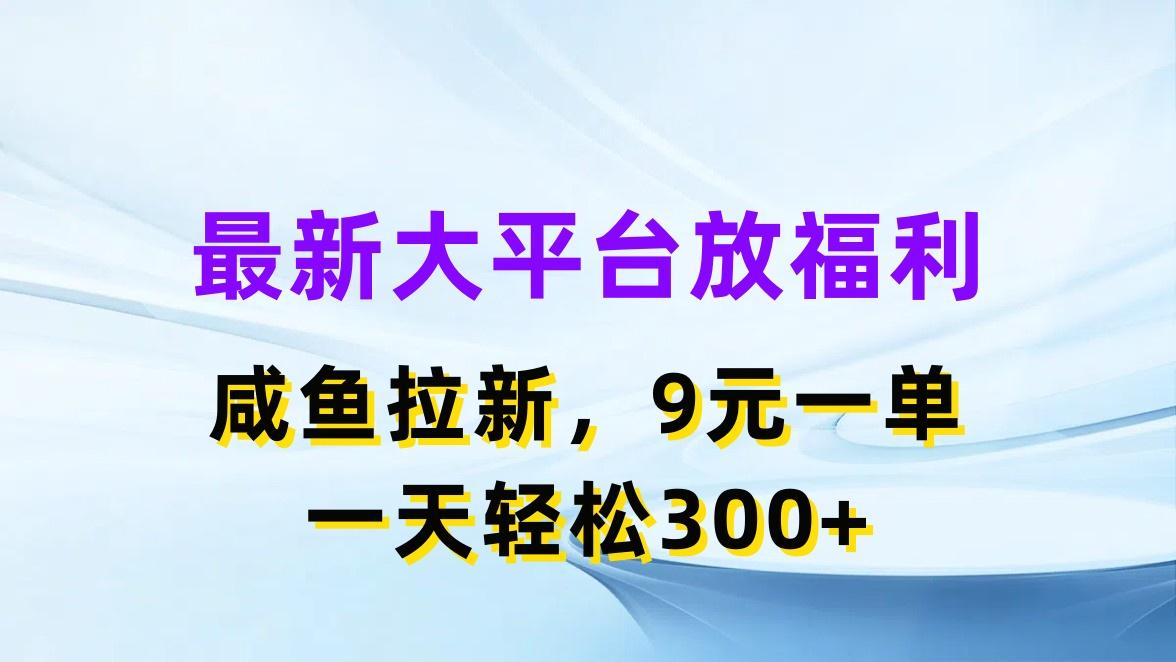 最新蓝海项目，闲鱼平台放福利，拉新一单9元，轻轻松松日入300+-菜菜网创