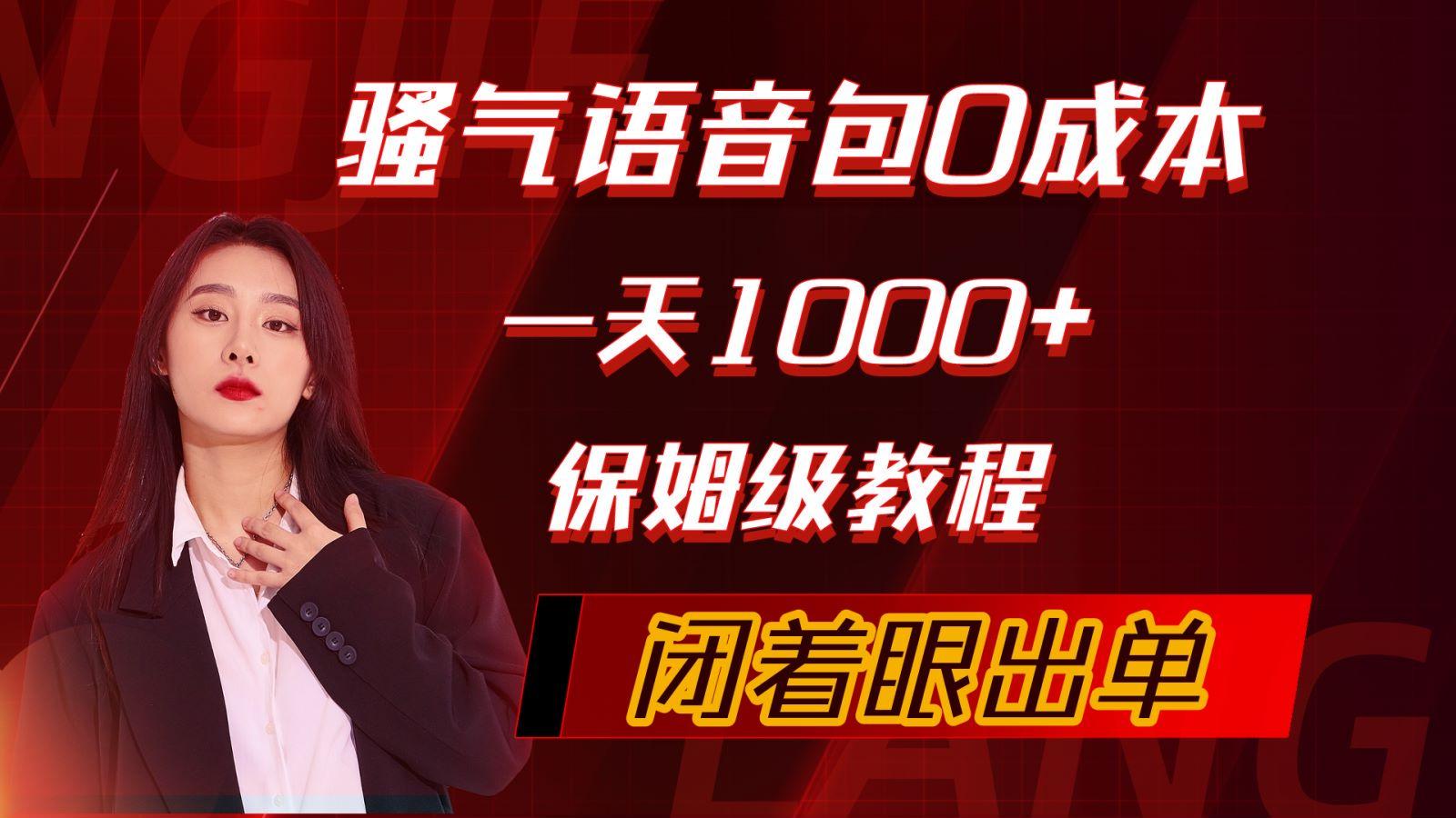 (10004期)骚气导航语音包，0成本一天1000+，闭着眼出单，保姆级教程-菜菜网创