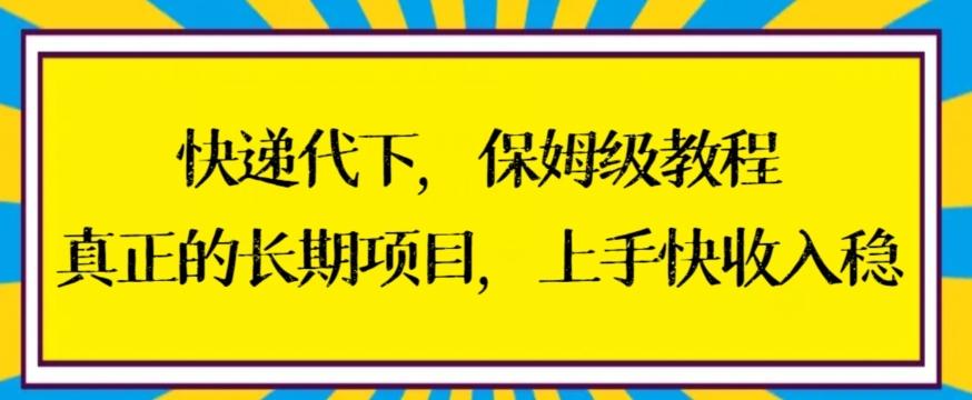 快递代下保姆级教程，真正的长期项目，上手快收入稳【揭秘】-菜菜网创