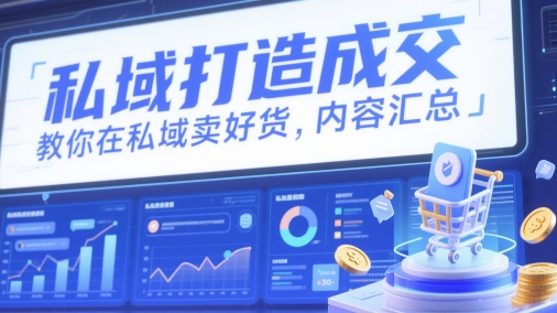 私域打造成交，教你在私域卖好货，内容汇总-菜菜网创