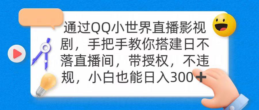 (9279期)通过OO小世界直播影视剧，搭建日不落直播间 带授权 不违规 日入300-菜菜网创