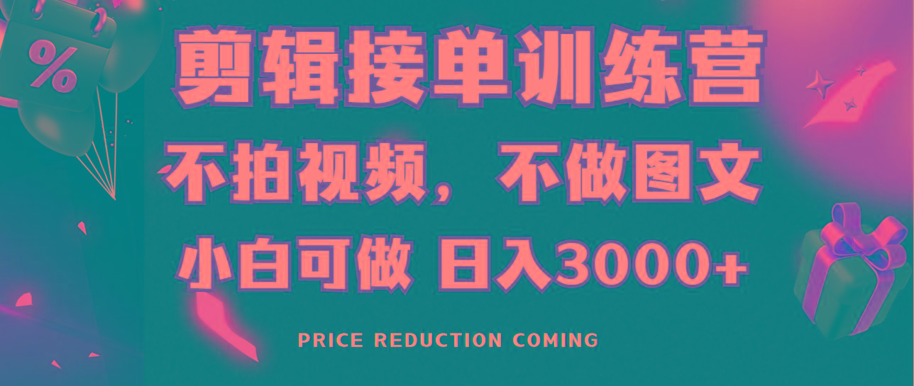 剪辑接单训练营，不拍视频，不做图文，适合所有人，日入3000+-菜菜网创