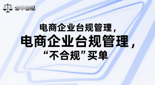 电商企业台规管理，别让你的公司为“不合规”买单-菜菜网创