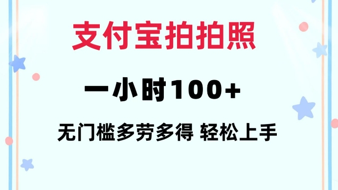 支付宝拍拍照一小时100+无任何门槛多劳多得一台手机轻松操做【揭秘】-菜菜网创