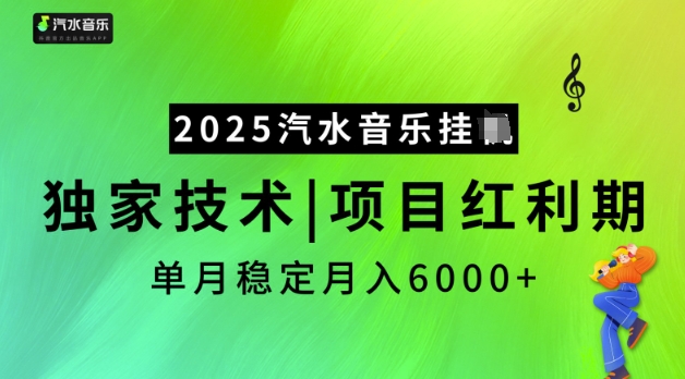 2025汽水音乐挂JI，独家技术，项目红利期，稳定月入5k【揭秘】-菜菜网创