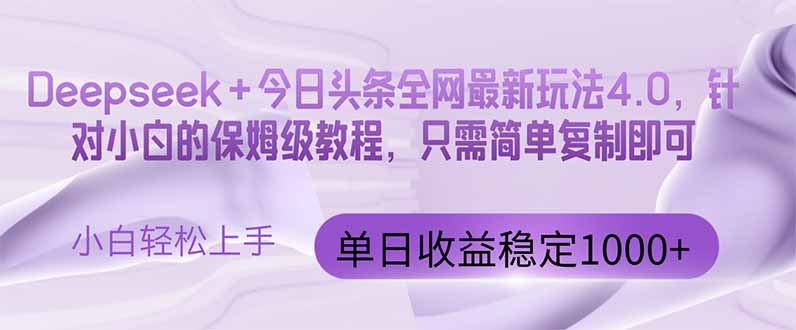 今日头条4.0最新版本 Deepseek+今日头条全网最新玩法，单日收益突破100…-菜菜网创
