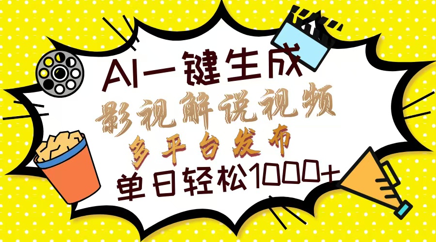 Ai一键生成影视解说视频，仅需十秒即可完成，多平台分发，轻松日入1000+-菜菜网创