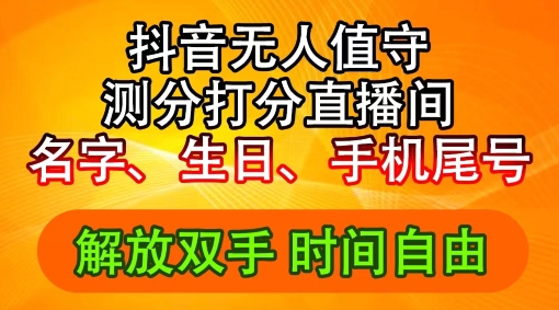 2024年抖音撸音浪新玩法：生日尾号打分测分无人直播，每日轻松赚2500+【揭秘】-菜菜网创