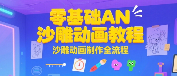 零基础AN沙雕动画教程，沙雕动画制作全流程-菜菜网创