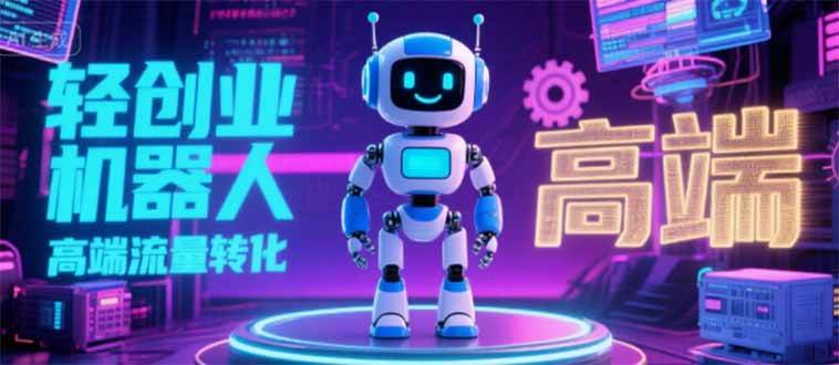 （15537期）2025 独立玩家必看：机器人 IP 流量转化新玩法，N 粉变现高效路径揭秘-菜菜网创