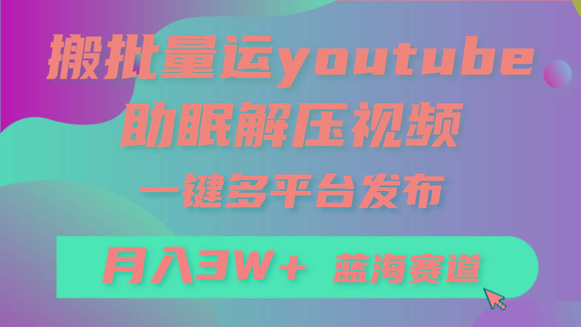 (9727期)批量搬运YouTube解压助眠视频 一键多平台发布 月入2W+-菜菜网创