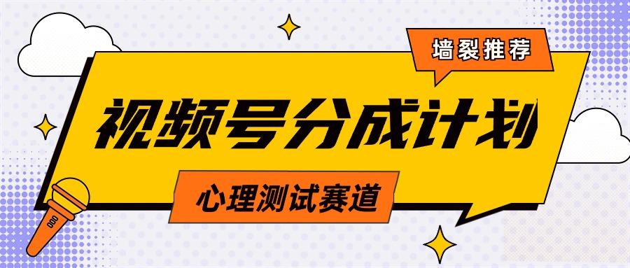 (9441期)视频号分成计划心理测试玩法，轻松过原创条条出爆款，单日1000+教程+素材-菜菜网创