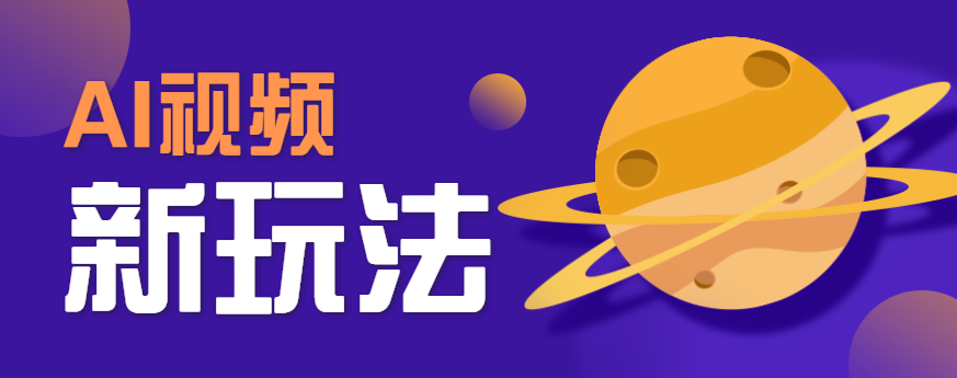 AI短视频新玩法，火爆全网的游戏人物替换电影人物搞怪短视频，轻松爆百万播放！-菜菜网创
