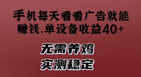 手机每天看看广告就能挣钱，单设备收益40+，无需养鸡，实测稳定【揭秘】-菜菜网创