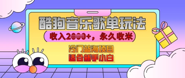 酷狗音乐歌单玩法，用这个方法，收入上k，有播放就有收益，冷门蓝海项目，适合新手小白【揭秘】-菜菜网创