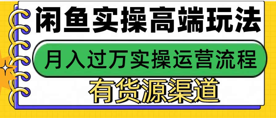闲鱼无货源电商，操作简单，月入3W+-菜菜网创