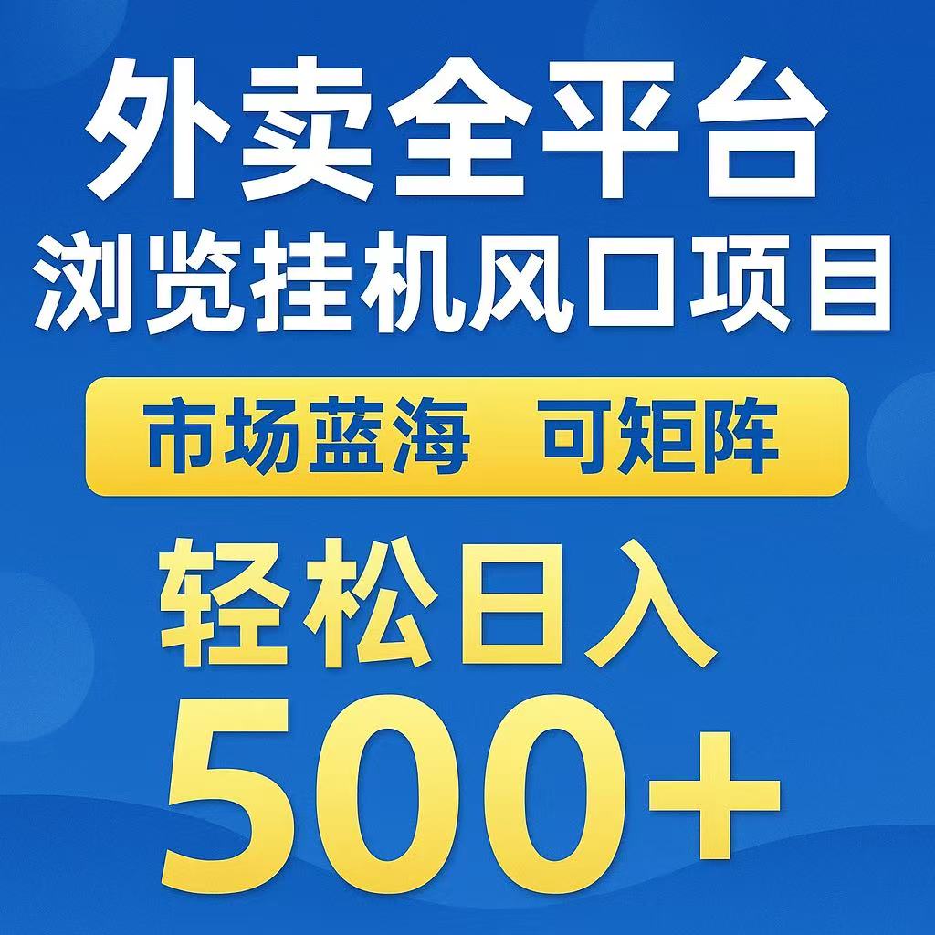 外卖浏览全自动掘金挂机项目 可矩阵操作 轻松日入500+-菜菜网创
