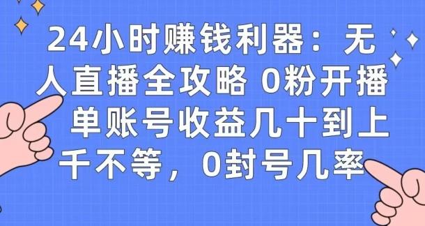 0粉开播20分钟赚135，30分钟学会上手实操，单账号收益几十到上千不等，0封号几率-菜菜网创