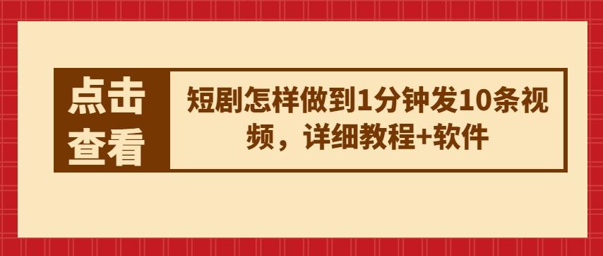 短剧怎样做到1分钟发10条视频，详细教程+软件-菜菜网创
