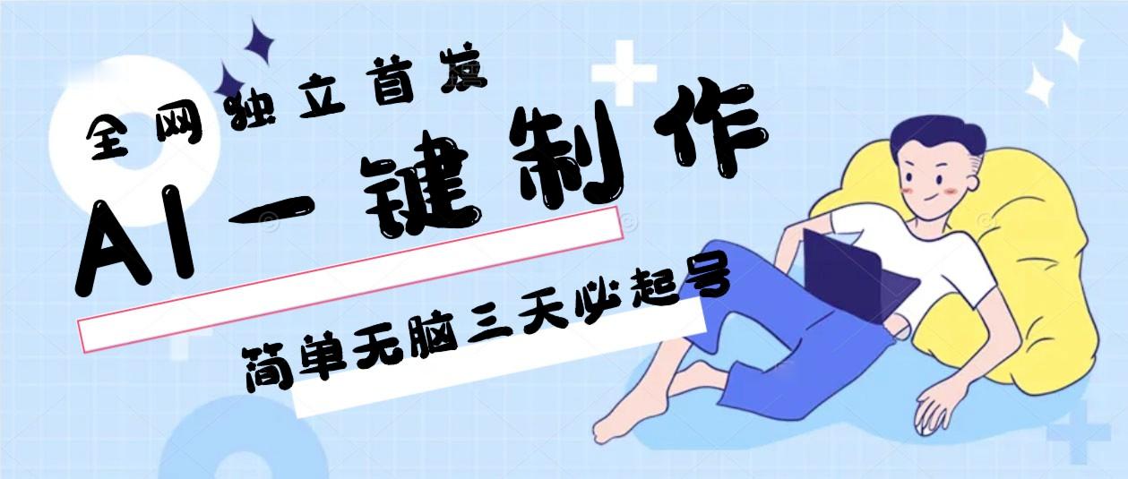 AI一键制作，简单无脑三天必起号，月入3w+，保姆级教程-菜菜网创