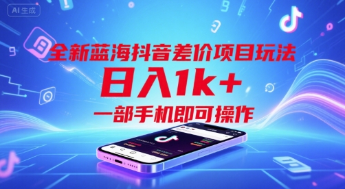 全新蓝海抖音差价项目玩法，日入1k+，一部手机即可操作【揭秘】-菜菜网创