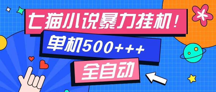 七猫免费小说-单窗口100 免费知识分享-感兴趣可以测试-菜菜网创
