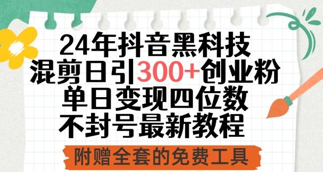 24年抖音黑科技混剪日引300+创业粉，单日变现四位数不封号最新教程【揭秘】-菜菜网创