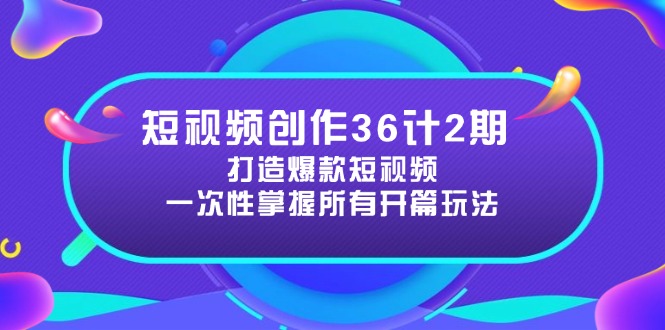 短视频创作36计2期：打造爆款短视频所需的各类开篇技巧，提升视频吸引力-菜菜网创