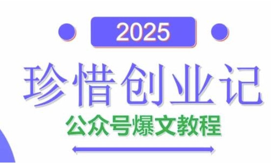 AI公众号爆文创作变现，2025公众号爆文教程(包含指令)-菜菜网创